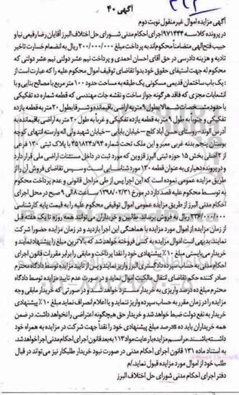  مزایده مزایده یکباب ساختمان قدیمی مسکونی 100 متر نوبت دوم 