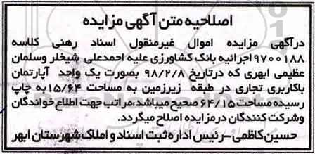 اصلاحیه مزایده یک واحد آپارتمان با کاربری تجاری