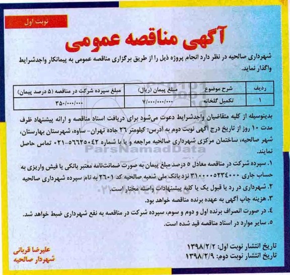 مناقصه , مناقصه تکمیل گلخانه