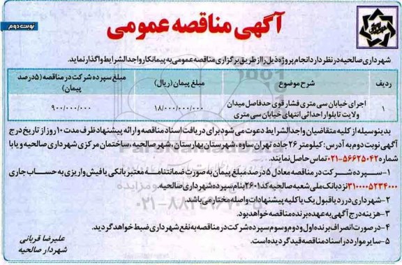 مناقصه مناقصه اجرای خیابان سی متری فشار قوی .. نوبت دوم