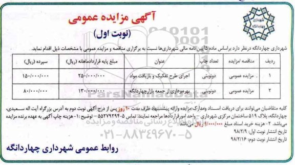 مناقصه مزایده اجرای طرح تفکیک و بازیافت مواد و ...