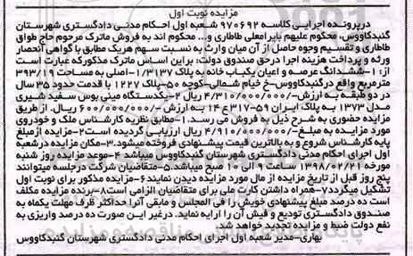  مزایده مزایده ششدانگ عرصه و اعیان یکباب خانه 393.19 متر نوبت اول