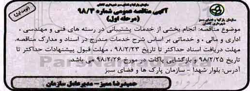 آگهی مناقصه عمومی ,مناقصه انجام بخشی از خدمات پشتیبانی در رسته های فنی و مهندسی و ... 