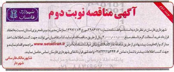 مناقصه ,مناقصه خرید آسفالت گرم - نوبت دوم 