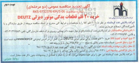 مناقصه ,تجدید مناقصه خرید 20 قلم قطعات یدکی موتور دیزلی DEUTZ ... نوبت دوم