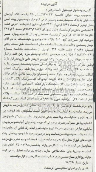 مزایده مزایده ششدانگ یک دستگاه آپارتمان مسکونی
