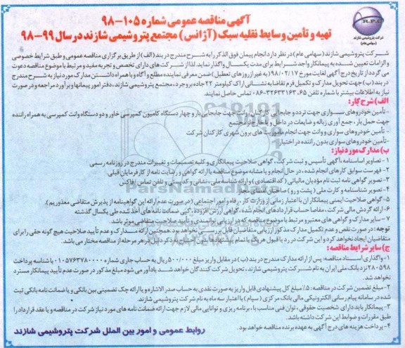 آگهی مناقصه عمومی, مناقصه تهیه و تامین وسایط نقلیه سبک (آژانس) 