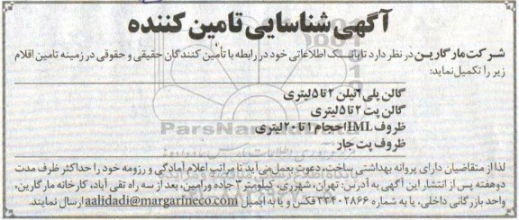  آگهی شناسایی تامین کننده - آگهی شناسایی تامین کننده گالن پلی اتیلن ...