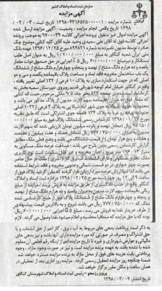  مزایده مزایده پانصد و ده هزارم دانگ مشاع از نهصد و پنجاه و چهار هزارم دانگ 