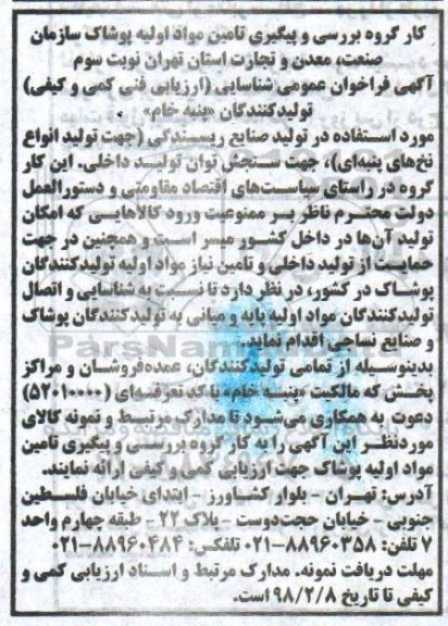 فراخوان  تولید انواع نخ های پنبه ای 