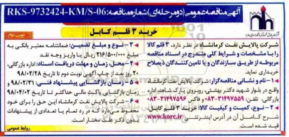 مناقصه عمومی , مناقصه خرید 3 قلم کابل - نوبت دوم 