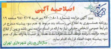 اصلاحیه آگهی مزایده ,اصلاحیه مزایده مجموعه های ورزشی