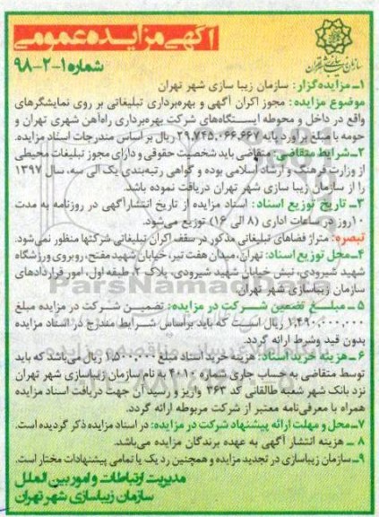 مزایده ، مزایده  بهره برداری تبلیغاتی بر روی نمایشگرهای