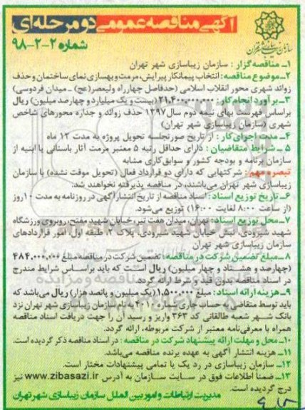 آگهی مناقصه, مناقصه پیرایش ، مرمت و بهسازی نمای ساختمان و 