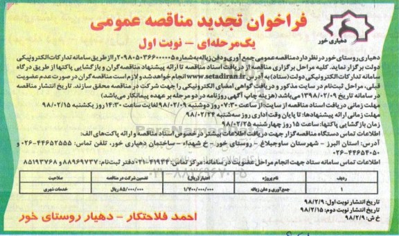 آگهی تجدید مناقصه عمومی, تجدید مناقصه جمع آوری و دفن زباله