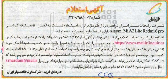 استعلام نسبت به تامین ۵۰ دستگاه گوشی 