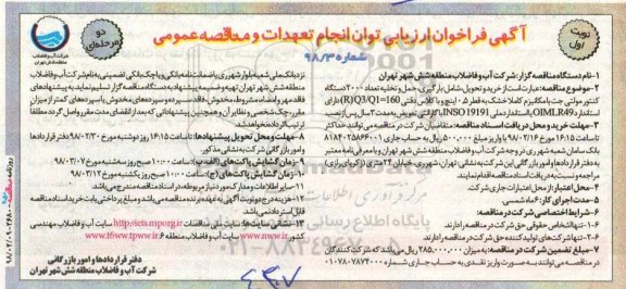 فراخوان , فراخوان حمل و تخلیه تعداد 2000 دستگاه کنتور مولتی 