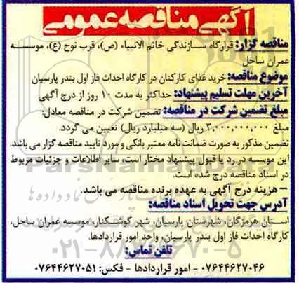 مناقصه , مناقصه خرید غذای کارکنان