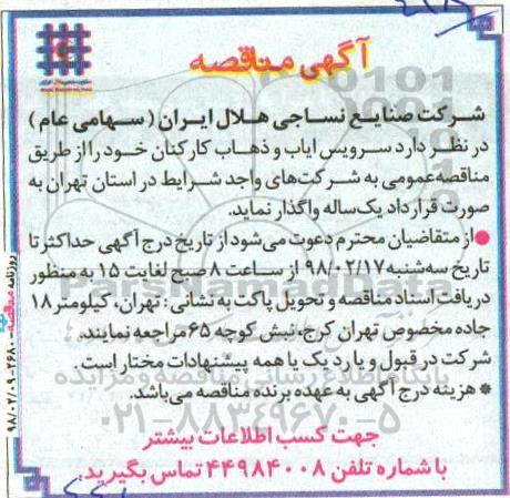 مناقصه سرویس ایاب و ذهاب کارکنان