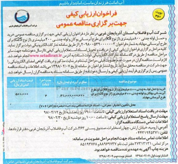 فراخوان ارزیابی کیفی, فراخوان ارزیابی کیفی مناقصه خرید و حمل لوله چدنی 800 میلیمتری (از نوع k9)...  نوبت دوم 