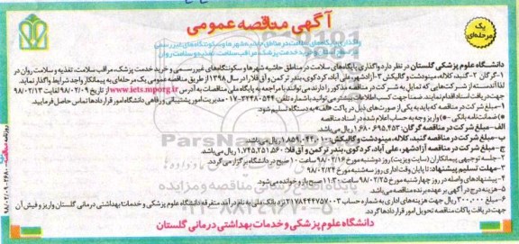 ﻿آگهی مناقصه عمومی یک مرحله ای,مناقصه واگذاری پایگاه های سلامت