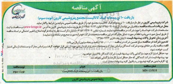 مناقصه , مناقصه بازیافت 10 تن پسماند کیک کاتالیست  نوبت سوم 