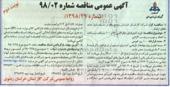 آگهی عمومی مناقصه, مناقصه خرید کنتورهای دیافراگمی 65 و 100 مترمکعب نوبت دوم 