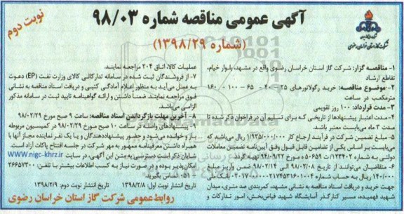 آگهی عمومی مناقصه, مناقصه خرید رگولاتورهای...نوبت دوم 