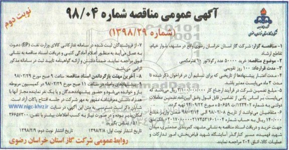 آگهی عمومی مناقصه, مناقصه خرید 50000 عدد رگولاتور 10 مترمکعبی نوبت دوم 