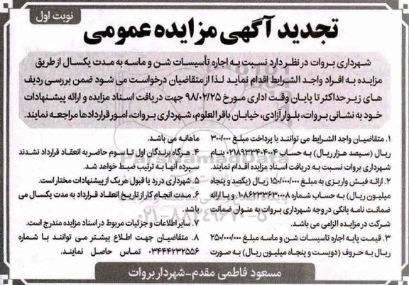 تجدید آگهی مزایده عمومی, تجدید مزایده اجاره تاسیسات شن و ماسه