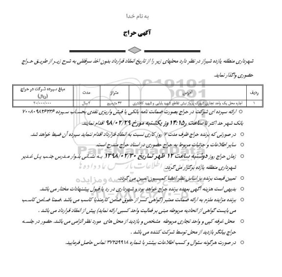 مزایده ,مزایده اجاره محل یک واحد تجاری