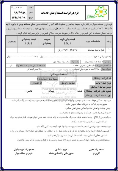 استعلام اجرای عملیات لکه گیری آسفالت