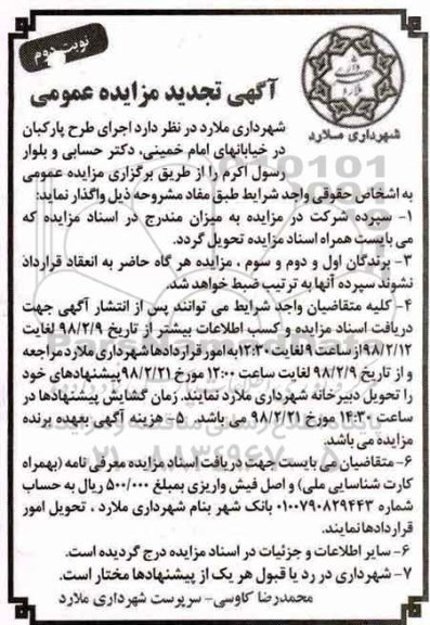 تجدید آگهی مزایده عمومی,مزایده اجرای طرح پارکبان نوبت دوم