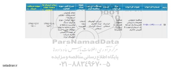 مناقصه, مناقصه استخراج معدن 6 گلبینی