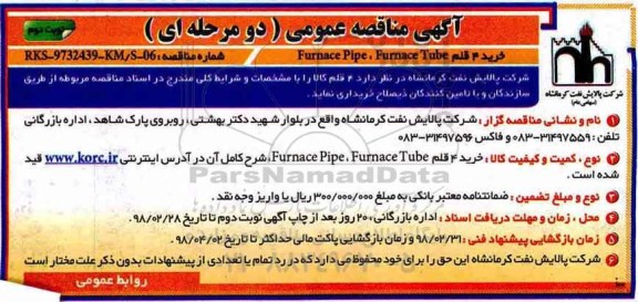 آگهی مناقصه عمومی دو مرحله ای , مناقصه خرید 4 قلم Furnace tube , furnace pipe-  نوبت دوم 