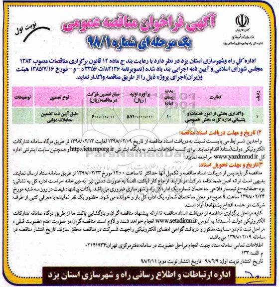 آگهی فراخوان مناقصه عمومی, فراخوان مناقصه واگذاری بخشی از امور خدمات و پشتیبانی اداره کل