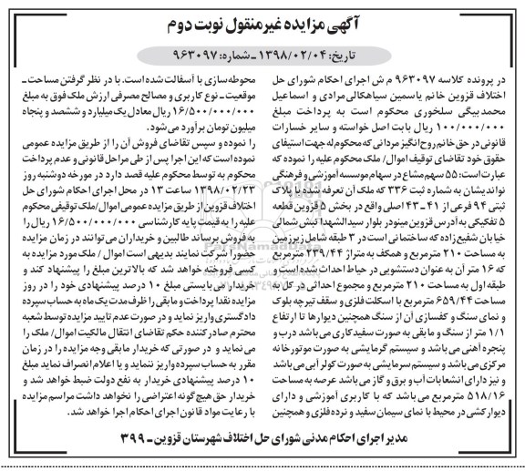 مزایده,مزایده 55 سهم مشاع از سهم الشرکه از سرمایه موسسه