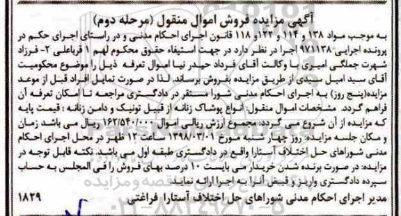 مزایده,مزایده انواع پوشاک زنانه از قبیل تونیک و دامن زنانه مرحله دوم