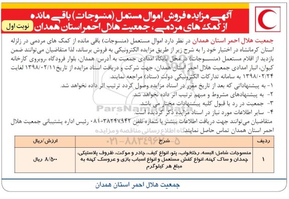 آگهی مزایده,مزایده فروش اموال مستعمل