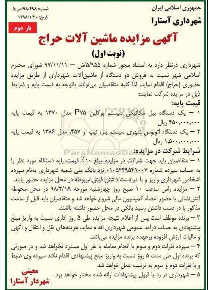 مزایده , مزایده ماشین آلات نوبت دوم