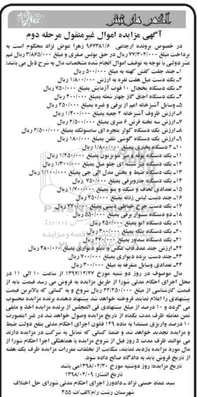 مزایده ، مزایده فروش کفش کهنه ، مبل هفت نفره ، یخچال.... مرحله دوم
