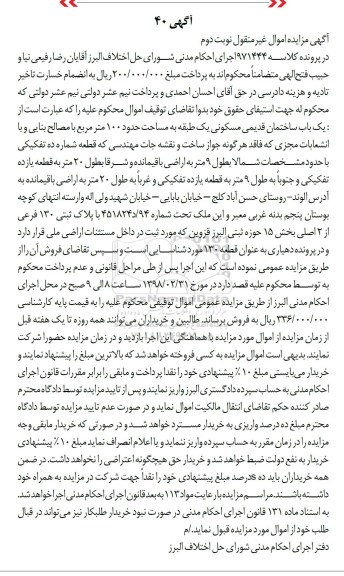 مزایده مزایده یکباب ساختمان قدیمی مسکونی 100 مترمربع نوبت دوم