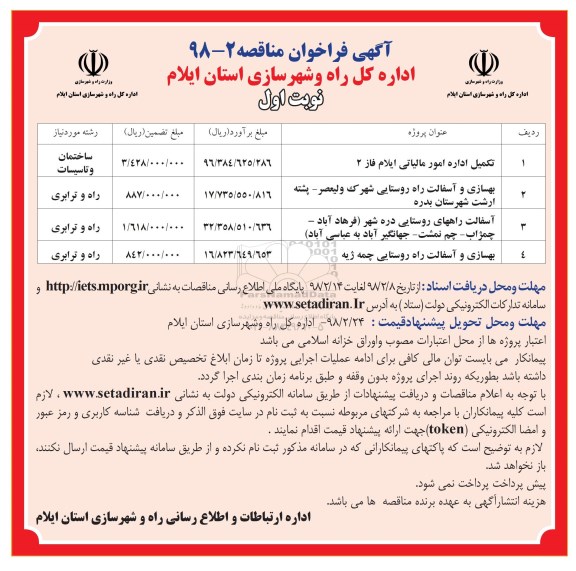 مناقصه , مناقصه بهسازی و آسفالت راه روستایی 
