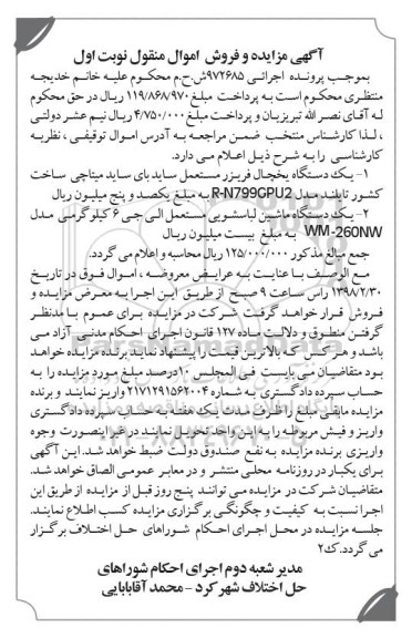 مزایده,مزایده یک دستگاه یخچال فریزر مستعمل و ...