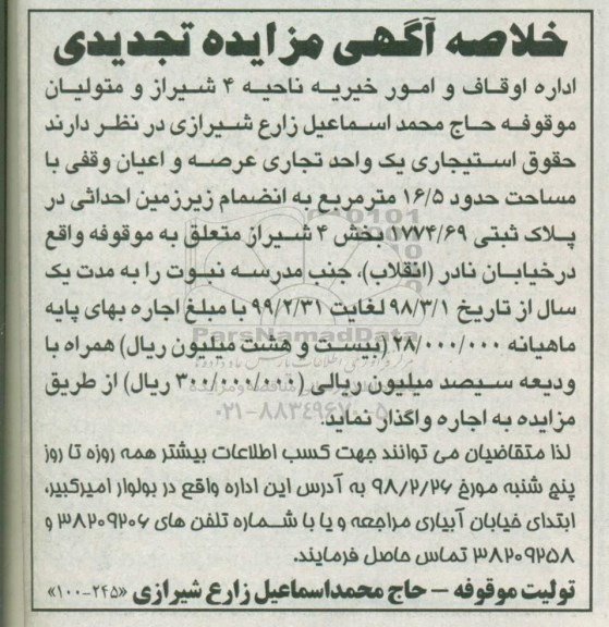 تجدید مزایده, تجدید مزایده واگذاری حقوق استیجاری یک واحد تجاری