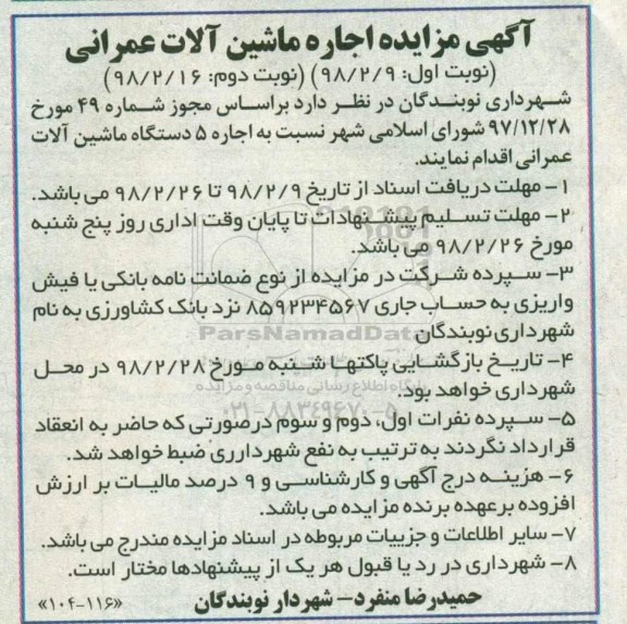 مزایده ,مزایده اجاره 5 دستگاه ماشین آلات عمرانی 