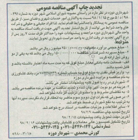 مناقصه ,تجدید مناقصه واگذاری امور خدمات شهری و ...