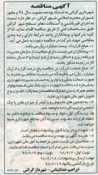 مناقصه ,مناقصه اجرای قیرپاشی و آسفالت معابر سطح شهر... نوبت دوم