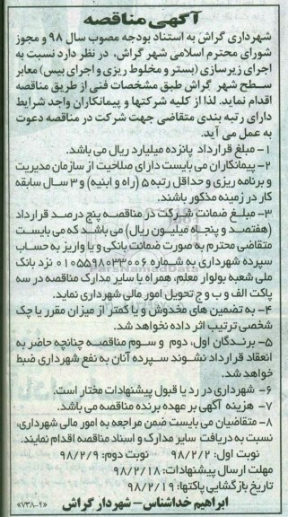 مناقصه ,مناقصه اجرای زیرسازی (بستر و مخلوط ریزی و اجرای بیس) معابر .. نوبت دوم