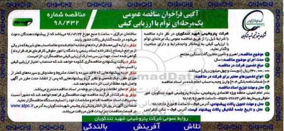 فراخوان مناقصه , فراخوان راهبری و تامین ماشین آلات سنگین مجتمع- نوبت دوم 